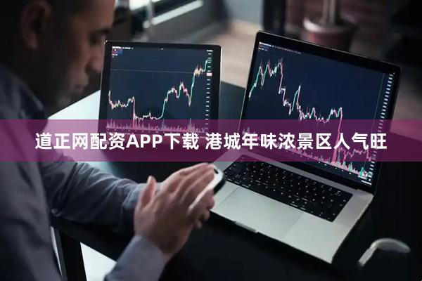 道正网配资APP下载 港城年味浓景区人气旺